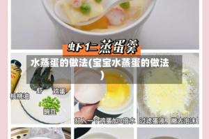 水蒸蛋的做法(宝宝水蒸蛋的做法)