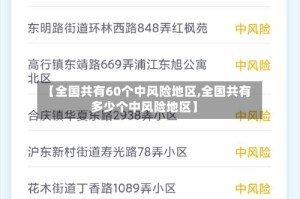 【全国共有60个中风险地区,全国共有多少个中风险地区】