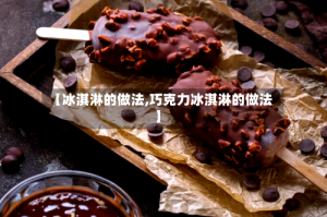 【冰淇淋的做法,巧克力冰淇淋的做法】
