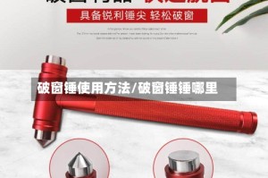 破窗锤使用方法/破窗锤锤哪里