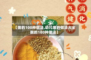 【粥的100种做法,幼儿粥的做法大全 粥的100种做法】