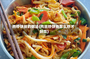肉炒饼丝的做法(肉丝炒饼丝怎么炒才好吃)