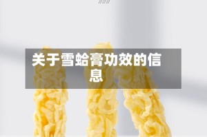 关于雪蛤膏功效的信息