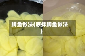 鲫鱼做法(凉拌鲫鱼做法)