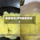 鲫鱼做法(凉拌鲫鱼做法)