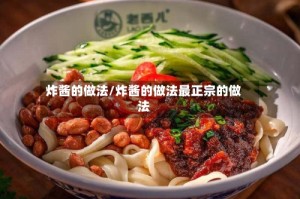 炸酱的做法/炸酱的做法最正宗的做法