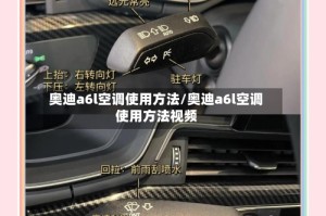 奥迪a6l空调使用方法/奥迪a6l空调使用方法视频