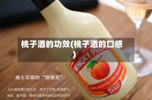 桃子酒的功效(桃子酒的口感)