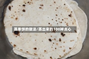 蒸单饼的做法/蒸出来的100种点心