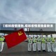 【榆林疫情措施,榆林疫情措施最新消息】