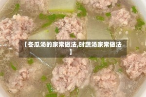 【冬瓜汤的家常做法,时蔬汤家常做法】
