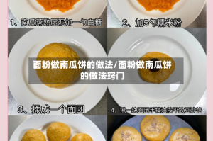面粉做南瓜饼的做法/面粉做南瓜饼的做法窍门