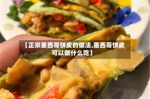 【正宗墨西哥饼皮的做法,墨西哥饼皮可以做什么吃】