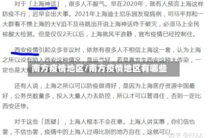 南方疫情地区/南方疫情地区有哪些