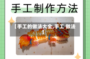【手工的做法大全,手工 做法】