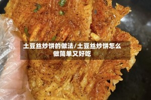 土豆丝炒饼的做法/土豆丝炒饼怎么做简单又好吃