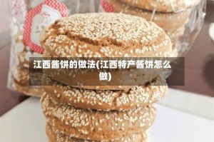 江西酱饼的做法(江西特产酱饼怎么做)