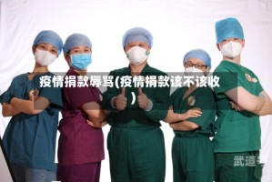 疫情捐款辱骂(疫情捐款该不该收)