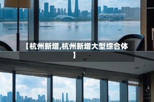【杭州新增,杭州新增大型综合体】