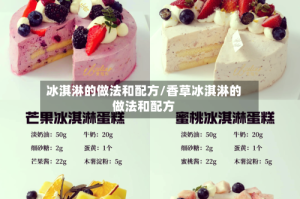 冰淇淋的做法和配方/香草冰淇淋的做法和配方