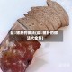 盐焗猪肝的做法(盐焗猪肝的做法大全集)