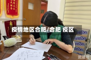 疫情地区合肥/合肥 疫区