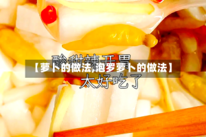 【萝卜的做法,泡罗萝卜的做法】