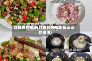 炸排骨的做法(炸排骨的做法 最正宗的做法)