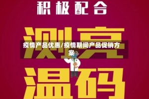 疫情产品优惠/疫情期间产品促销方案