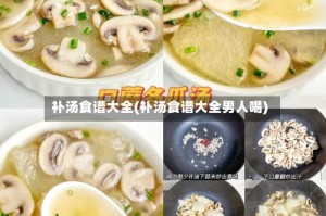 补汤食谱大全(补汤食谱大全男人喝)