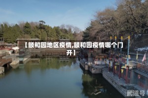 【颐和园地区疫情,颐和园疫情哪个门开】