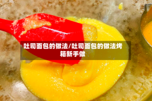 吐司面包的做法/吐司面包的做法烤箱新手做