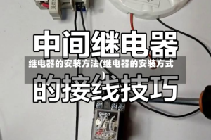 继电器的安装方法(继电器的安装方式)