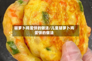胡萝卜鸡蛋饼的做法/儿童胡萝卜鸡蛋饼的做法