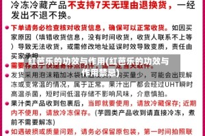 红芭乐的功效与作用(红芭乐的功效与作用禁忌)