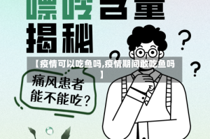 【疫情可以吃鱼吗,疫情期间敢吃鱼吗】