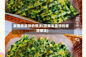 发面蔬菜饼的做法(蔬菜发面饼的家常做法)