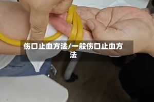 伤口止血方法/一般伤口止血方法