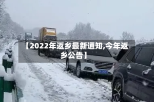 【2022年返乡最新通知,今年返乡公告】