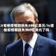 LV老板疫情期损失300亿美元/lv老板疫情期损失300亿美元了吗