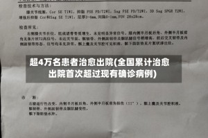 超4万名患者治愈出院(全国累计治愈出院首次超过现有确诊病例)