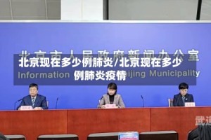 北京现在多少例肺炎/北京现在多少例肺炎疫情