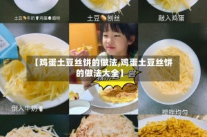 【鸡蛋土豆丝饼的做法,鸡蛋土豆丝饼的做法大全】
