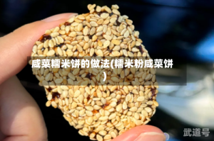 咸菜糯米饼的做法(糯米粉咸菜饼)