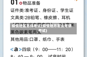 疫情地区怎样考试(疫情地方怎么考研考试)