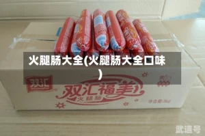 火腿肠大全(火腿肠大全口味)