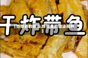 【炸带鱼的做法,炸带鱼的做法视频】