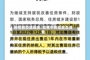 疫情能否减租金/疫情中房租能否减免