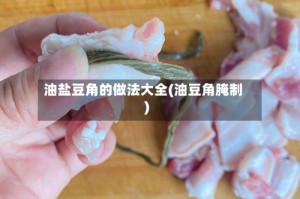 油盐豆角的做法大全(油豆角腌制)