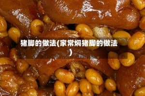 猪脚的做法(家常焖猪脚的做法)